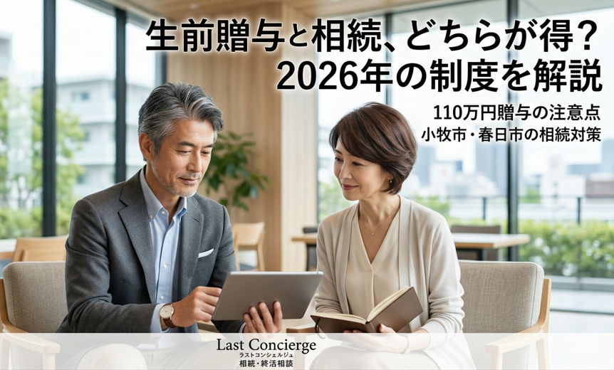 生前贈与と相続、どちらが得？2026年の制度を解説